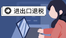 怎么辦理進(jìn)出口退稅？需要滿足什么條件？