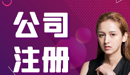 公司注冊：在深圳怎樣注冊外貿(mào)公司？
