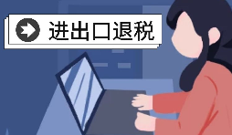 外貿(mào)出口退稅需要滿足什么條件？