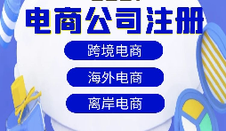 跨境電商注冊公司需要準備什么資料？