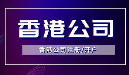 香港公司注冊后如何開立銀行賬戶？