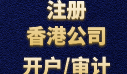 注冊(cè)香港公司有哪些方式？