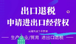 進出口公司辦理進出口權的好處有哪些？