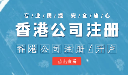 在辦理公司注冊(cè)時(shí)為什么還要注冊(cè)香港子公司？