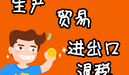 外貿進出口企業(yè)為什么需要辦理進出口退稅？