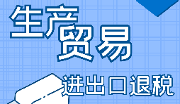 生產企業(yè)進出口退稅的申報流程是怎樣的？