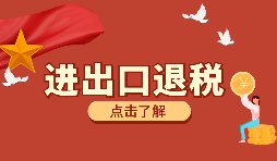 辦理進(jìn)出口退稅需要的資料有哪些？