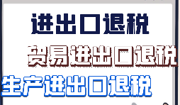 外貿(mào)出口退稅需要準(zhǔn)備哪些資料？