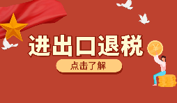 辦理外貿(mào)企業(yè)出口退稅有什么好處？