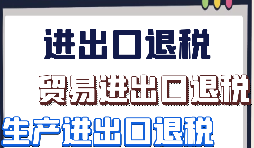 生產(chǎn)企業(yè)出口退稅的辦理流程是怎樣的？