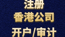 香港公司注冊需要注意哪些事項(xiàng)？