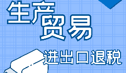 外貿(mào)出口退稅的辦理需要哪些資料？