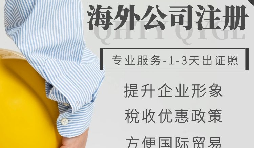 【公司注冊】如何申請注冊英國公司-為什么很多人注冊英國公司？