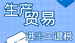 【進(jìn)出口退稅】申請(qǐng)進(jìn)出口退稅需符合哪些條件？