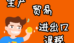 【進(jìn)出口權(quán)辦理】申請(qǐng)進(jìn)出口退稅需要什么資格許可？