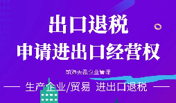 【公司注冊】進出口權(quán)辦理流程-辦理進出口權(quán)的好處是什么？
