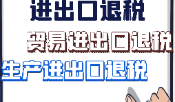 【進出口退稅】外貿(mào)企業(yè)出口退稅有什么好處？