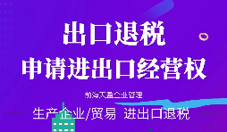 【進(jìn)出口權(quán)辦理】進(jìn)出口權(quán)申請(qǐng)進(jìn)出口權(quán)需符合哪些條件？