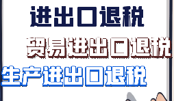 【進(jìn)出口退稅】出口企業(yè)需要符合哪些進(jìn)出口退稅條件？