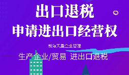 【進(jìn)出口權(quán)辦理】公司申請(qǐng)進(jìn)出口權(quán)需符合哪些條件？