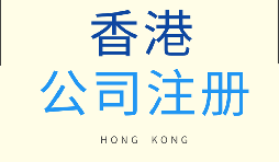 【香港公司注冊】為什么要注冊香港子公司？