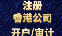 【香港公司注冊流程】什么是香港公司注冊程序？