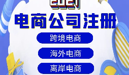 【電商公司注冊(cè)】跨境電商注冊(cè)公司需要準(zhǔn)備哪些材料？