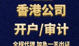 【香港銀行開戶】香港銀行開立賬戶時(shí)，怎樣選擇開戶銀行？
