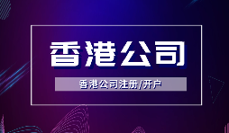 【香港公司注冊】注冊香港公司的方式有哪些？