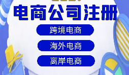 【注冊公司】跨境電商注冊公司經營范圍該如何寫？