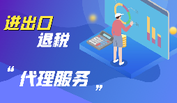 【出口退稅】出口退稅怎么退？