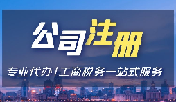 【注冊(cè)公司】注冊(cè)深圳公司，選擇注冊(cè)金融公司