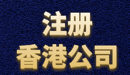【香港注冊公司】內地人如何注冊香港公司？