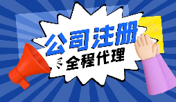 【注冊(cè)公司】經(jīng)過(guò)改革，注冊(cè)制改為備案制，包工頭老板的轉(zhuǎn)型時(shí)機(jī)已經(jīng)到來(lái)。