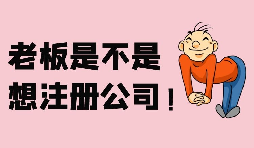 【注冊(cè)公司】深圳注冊(cè)股份公司需要滿足哪些條件？