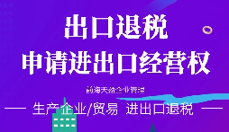 【進(jìn)出口退稅】在哪些條件下可以申請(qǐng)出口退稅？