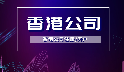 【香港公司注冊】內(nèi)地人注冊香港公司，可否不在香港經(jīng)營？