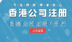 【香港公司注冊】在內地注冊香港公司的利弊？