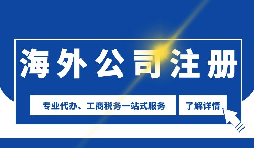 【公司注冊(cè)】海外公司注冊(cè)是否需要境外投資備案？
