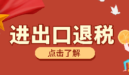 【出口退稅】出口退稅有什么問題要注意？