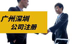 【注冊公司】目前深圳注冊公司是否還可以核定征收？