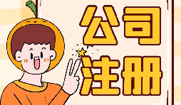 【注冊公司】大學生注冊公司的條件是什么？有什么優(yōu)惠政策？