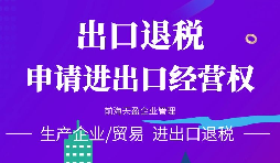 【出口退稅】對外貿(mào)易出口退稅注意事項！