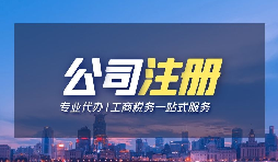 【公司注冊(cè)】公司注冊(cè)無(wú)需股東法人出席？