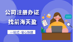 【注冊公司】自己注冊公司好還是買公司好？