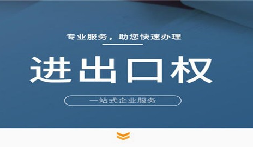【進出口權(quán)】公司申請進出口權(quán)的條件是什么？
