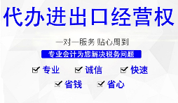 【進出口權(quán)】怎樣申請廣州進出口權(quán)？