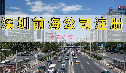 【公司注冊(cè)】深圳前海公司注冊(cè)地址續(xù)約條件是什么，不按時(shí)續(xù)約會(huì)有什么影響？