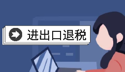 【出口退稅】怎樣在香港(海外)出口退稅？