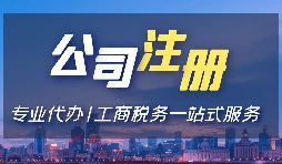 【注冊(cè)公司】注冊(cè)公司用省開(kāi)頭和市開(kāi)頭有什么不同？
